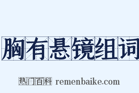胸有悬镜组词是什么意思的图片